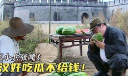大爷吃瓜不给钱