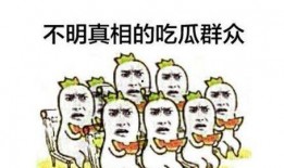 吃瓜群众在江湖,吃瓜群众眼中的传奇故事