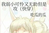 快穿之吃瓜,快穿女配的甜蜜吃瓜日常