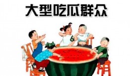 吃瓜群众识字图片,趣味识字新体验