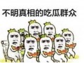 吃瓜风暴,揭秘娱乐圈幕后真相