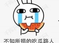 给钱吃瓜表情包图片,趣味十足的钱吃瓜表情包来袭