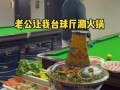 台球室吃瓜,一场球桌上的欢乐盛宴