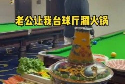 台球室吃瓜,一场球桌上的欢乐盛宴