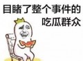 小东西吃瓜群众